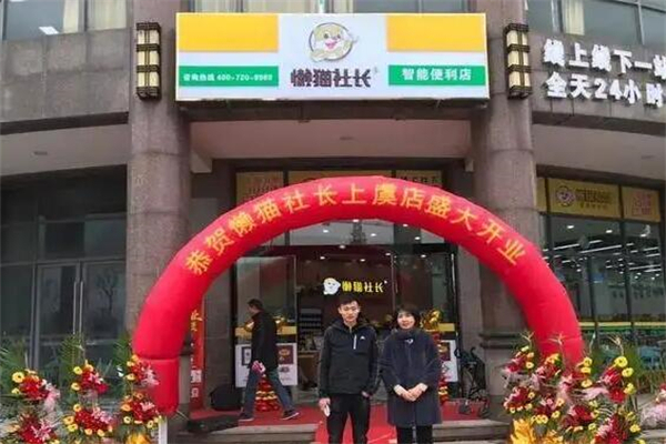懒猫社长便利店