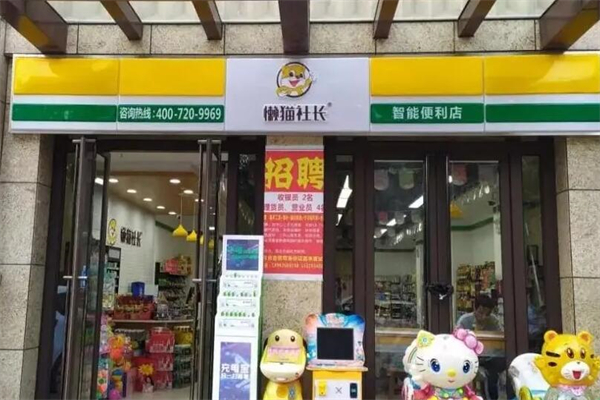 懒猫社长便利店