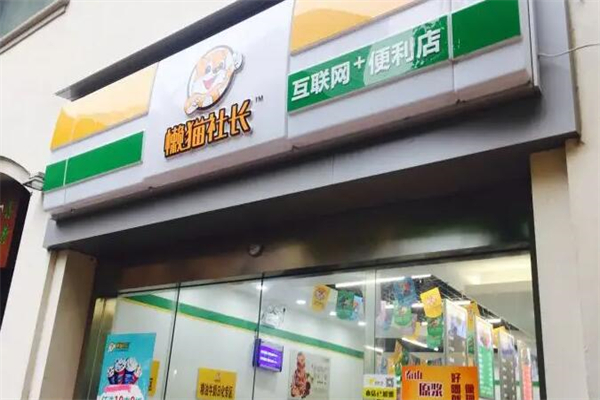 懒猫社长便利店