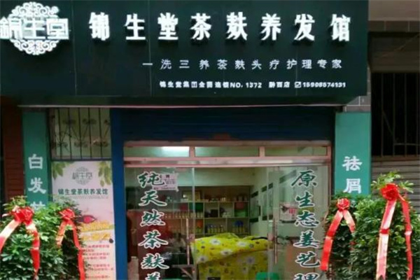 锦生堂茶麸养发馆
