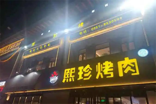 熙珍烤肉
