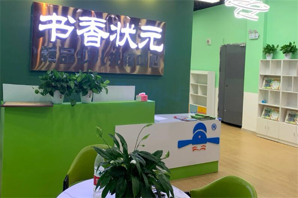 书香状元托管教育