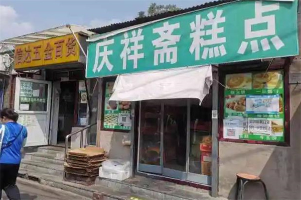 庆祥斋糕点