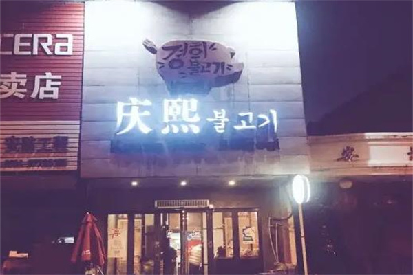 庆熙烤肉