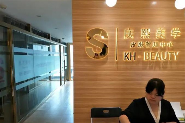 庆熙美学