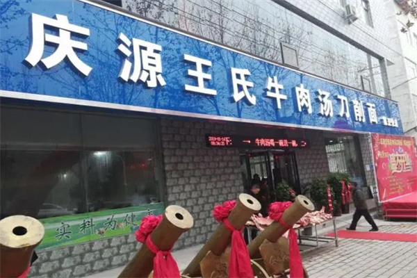 庆源王氏牛肉汤