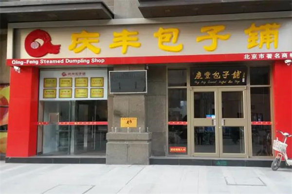 庆丰包子