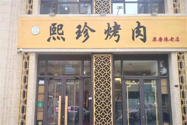 熙珍烤肉