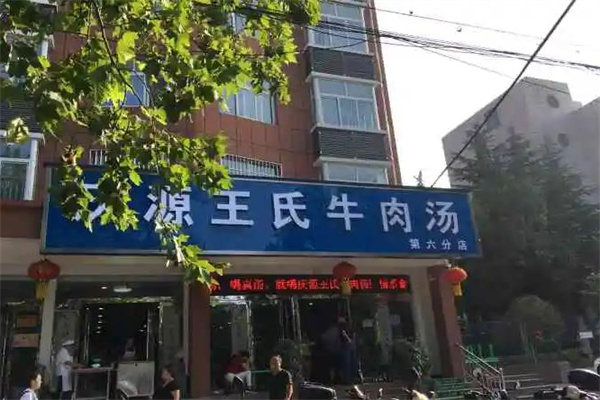 庆源王氏牛肉汤