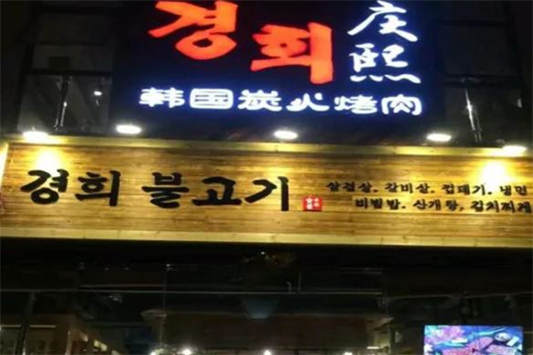 庆熙烤肉