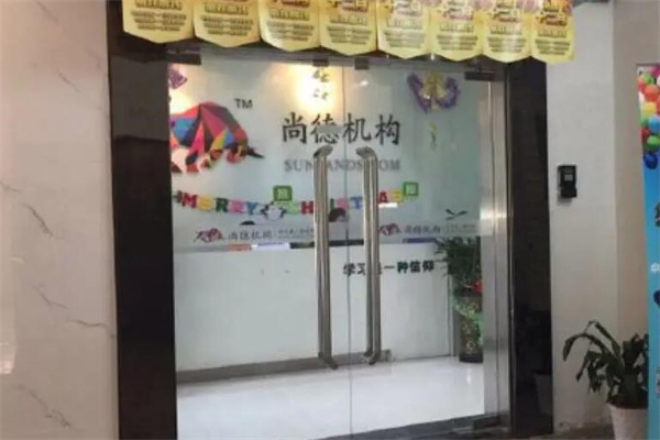 尚德教育
