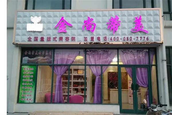 金尚蒂美化妆品