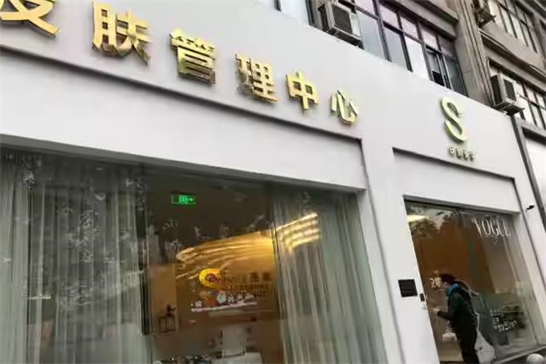 庆熙美学皮肤管理中心