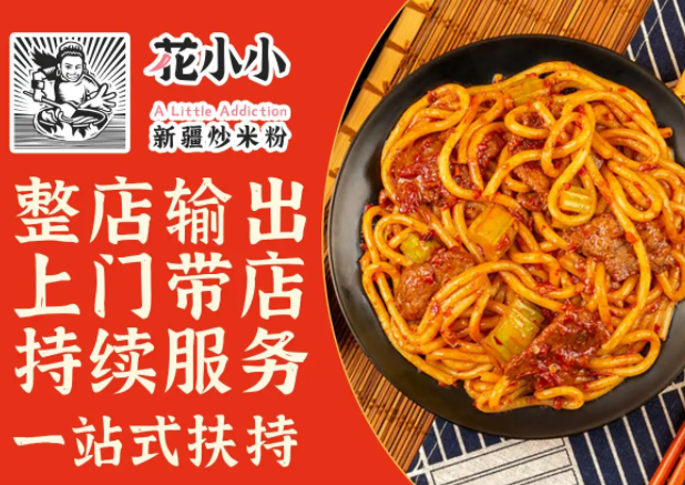 花小小新疆炒米粉
