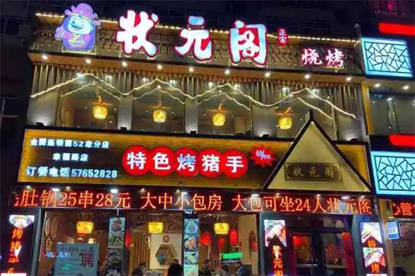 状元阁烧烤