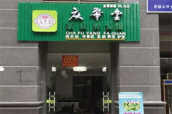 庆翠堂养发馆