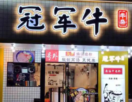 冠军牛牛杂