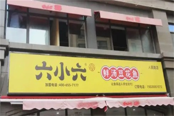 六小六豆花鱼火锅