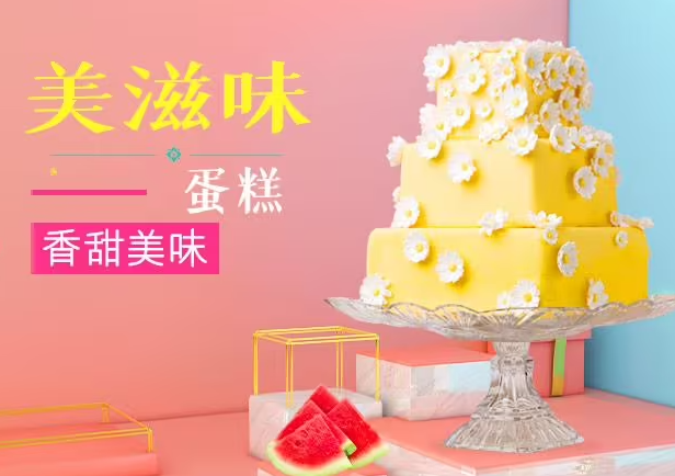 美滋味蛋糕店