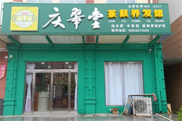 庆翠堂养发馆