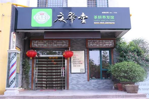 庆翠堂养发馆