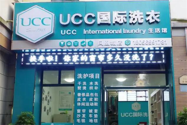 UCC干洗店