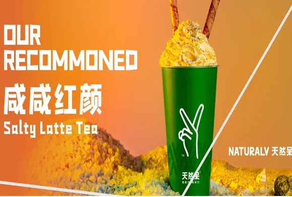 天然呆奶茶