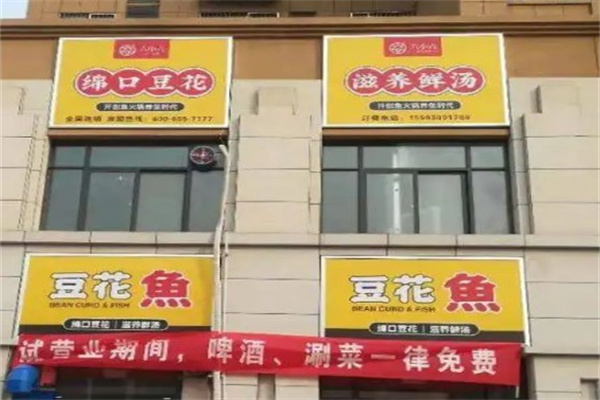 六小六豆花鱼火锅