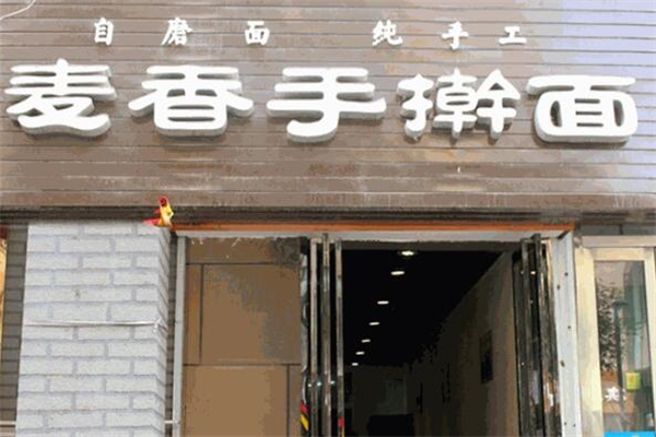 麦香手擀面
