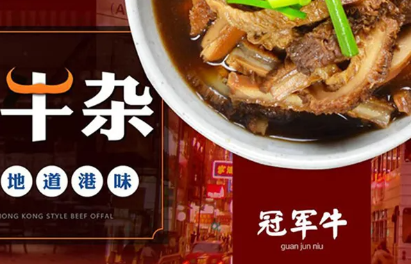 冠军牛牛杂