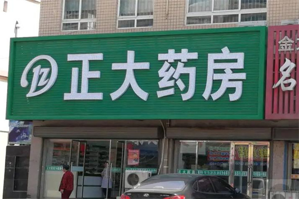 正大药房