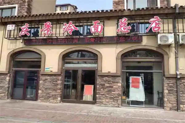 庆景冷面