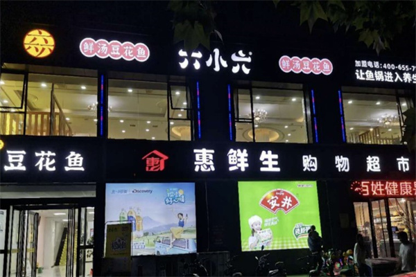 六小六豆花鱼火锅