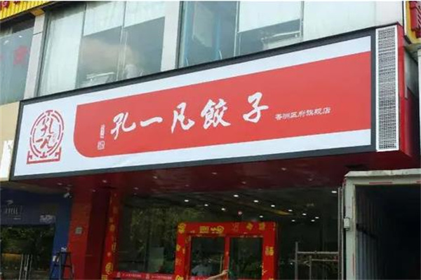 孔一凡水饺加盟
