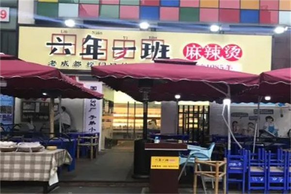 六年一班串串香