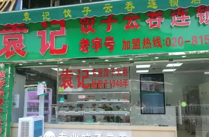 袁记水饺云吞产品 门店图片