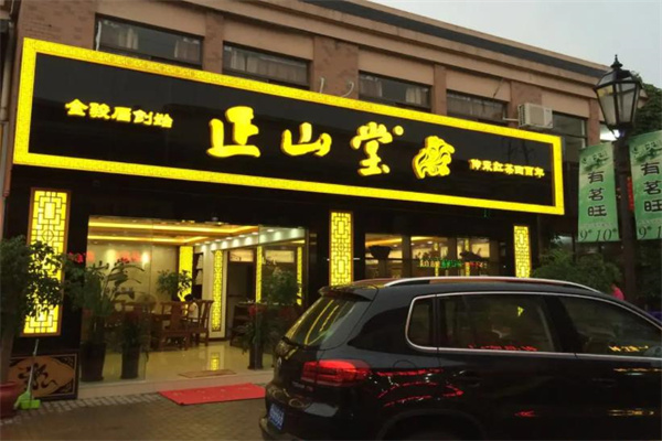 正山堂茶叶