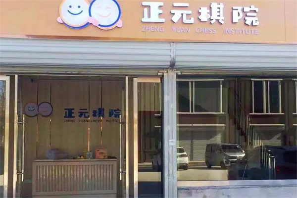 正元棋院