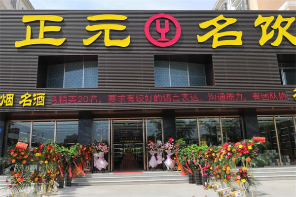 正元名饮