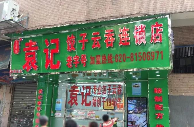 袁记水饺云吞产品 门店图片