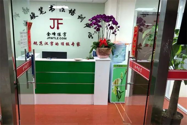 金峰练字