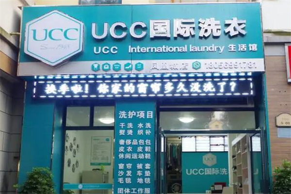 UCC国际洗衣