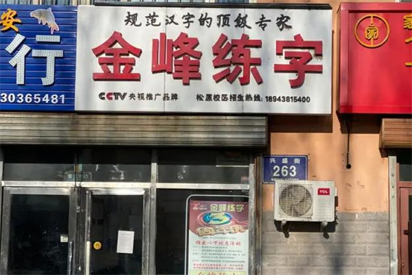 金峰练字