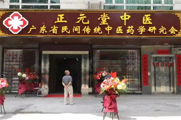 正元堂