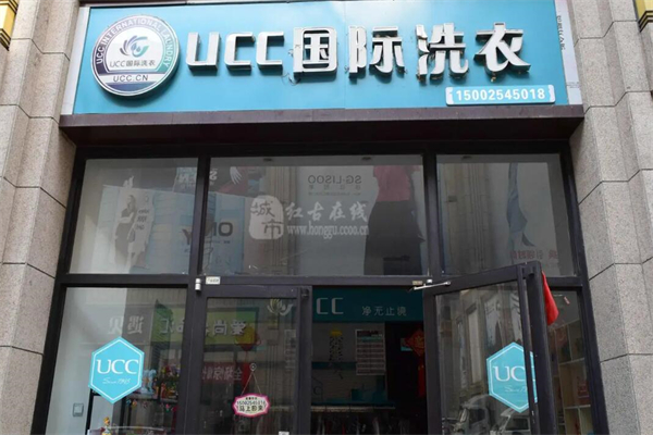 UCC国际洗衣