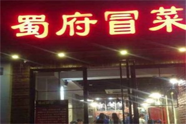 蜀府冒菜产品 门店图片