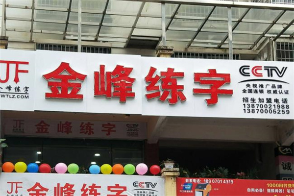 金峰练字