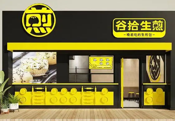 谷拾生煎