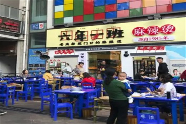 六年一班麻辣烫