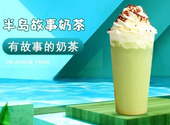 半岛故事奶茶